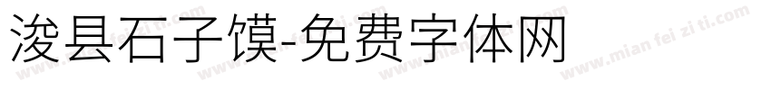 浚县石子馍字体转换