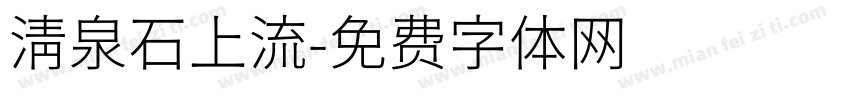 清泉石上流字体转换