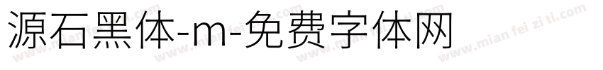 源石黑体-m字体转换