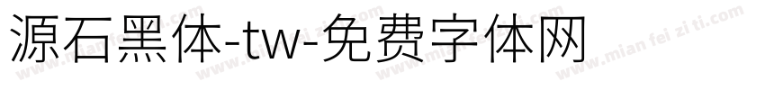源石黑体-tw字体转换