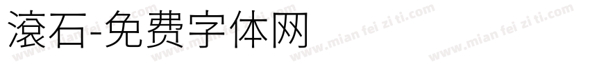 滾石字体转换