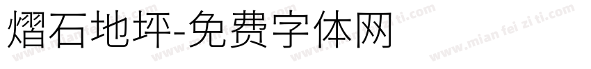 熠石地坪字体转换
