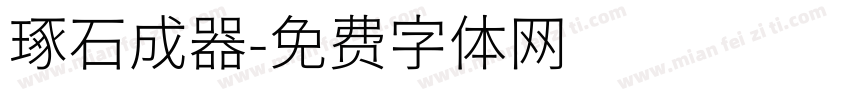 琢石成器字体转换