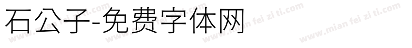 石公子字体转换