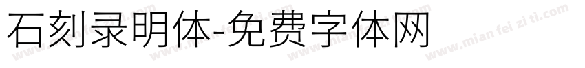 石刻录明体字体转换