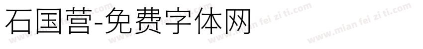 石国营字体转换