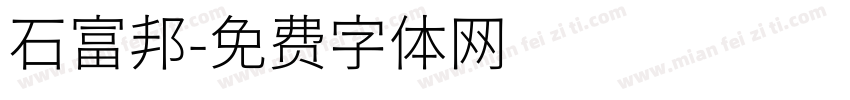 石富邦字体转换