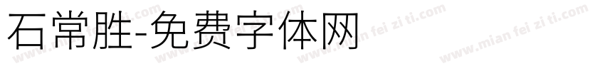 石常胜字体转换