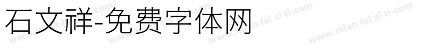 石文祥字体转换