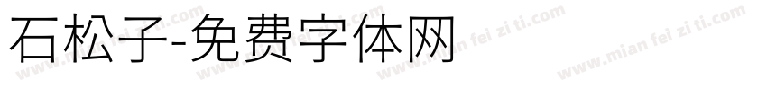 石松子字体转换