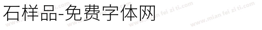 石样品字体转换