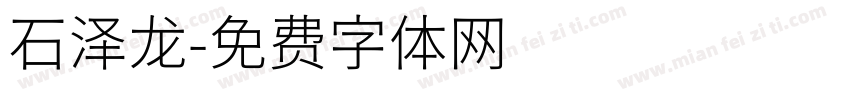 石泽龙字体转换