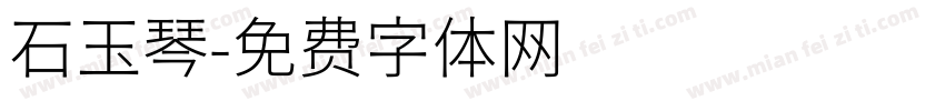 石玉琴字体转换