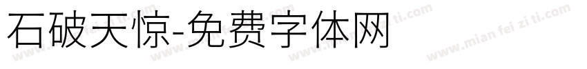 石破天惊字体转换