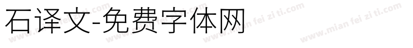 石译文字体转换
