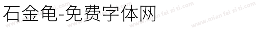 石金龟字体转换