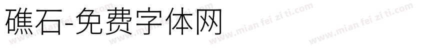 礁石字体转换