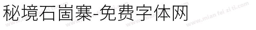 秘境石崮寨字体转换