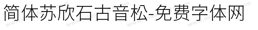 简体苏欣石古音松字体转换