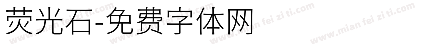 荧光石字体转换