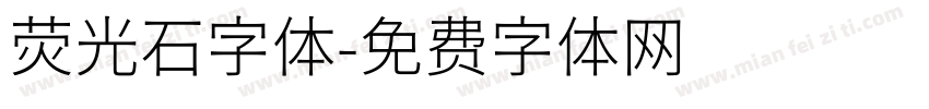荧光石字体字体转换