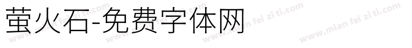 萤火石字体转换