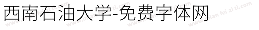西南石油大学字体转换