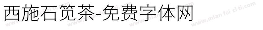 西施石笕茶字体转换