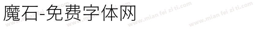 魔石字体转换