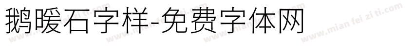 鹅暖石字样字体转换