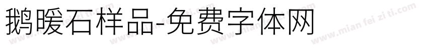 鹅暖石样品字体转换