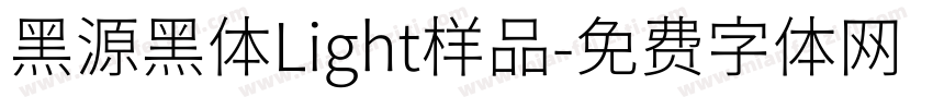 黑源黑体Light样品字体转换