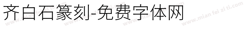 齐白石篆刻字体转换