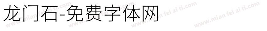 龙门石字体转换