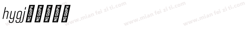 hye1gj字体转换