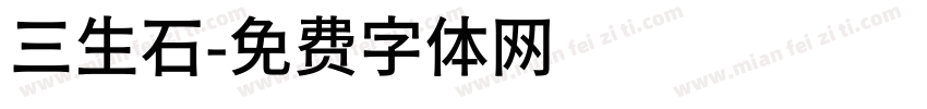 三生石字体转换