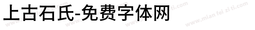 上古石氏字体转换