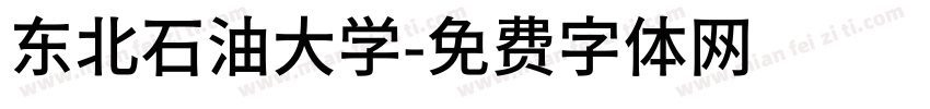 东北石油大学字体转换
