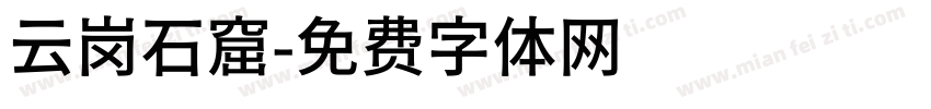 云岗石窟字体转换