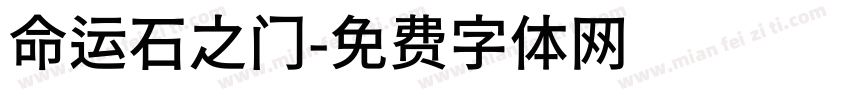 命运石之门字体转换