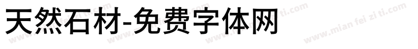 天然石材字体转换