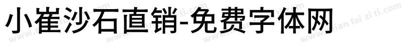 小崔沙石直销字体转换