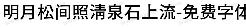 明月松间照清泉石上流字体转换