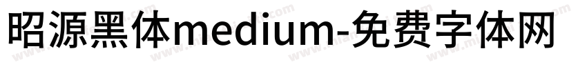 昭源黑体medium字体转换
