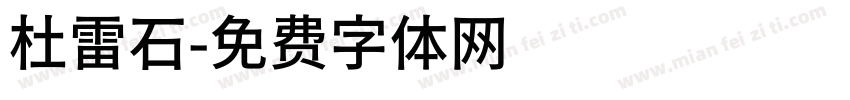 杜雷石字体转换