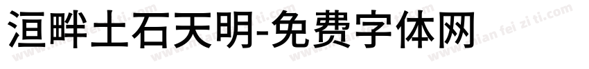 洹畔土石天明字体转换