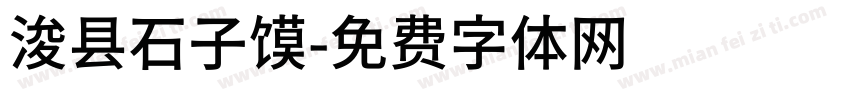 浚县石子馍字体转换