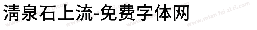 清泉石上流字体转换