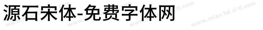 源石宋体字体转换