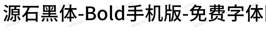 源石黑体-Bold手机版字体转换
